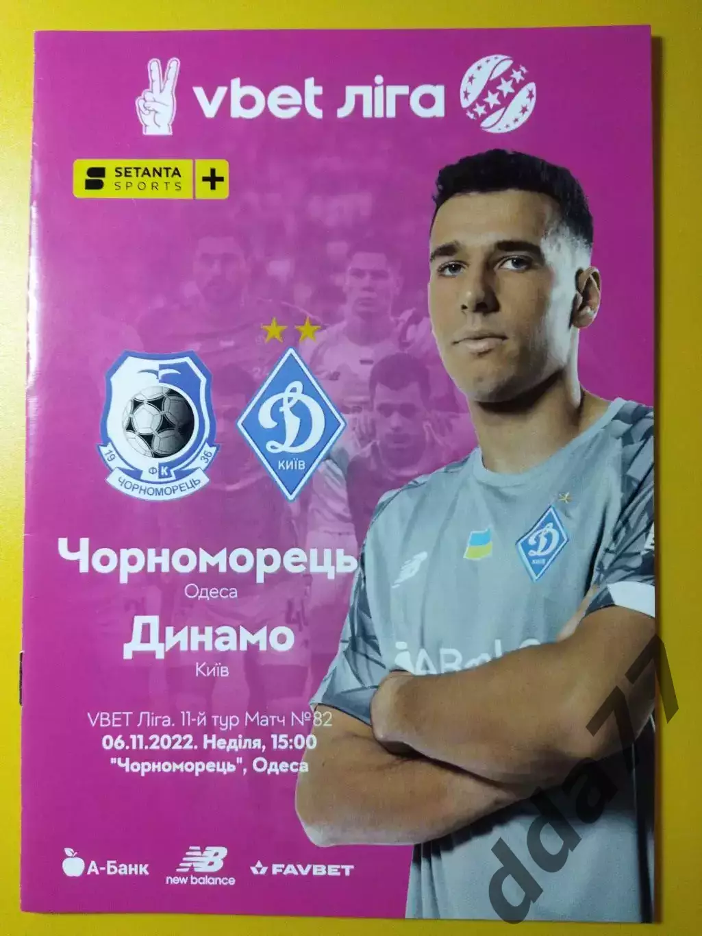 Черноморец Одесса - Динамо Киев 6.11.2022.