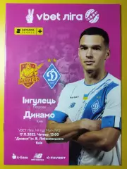 Ингулец Петрове - Динамо Киев 17.11.2022.
