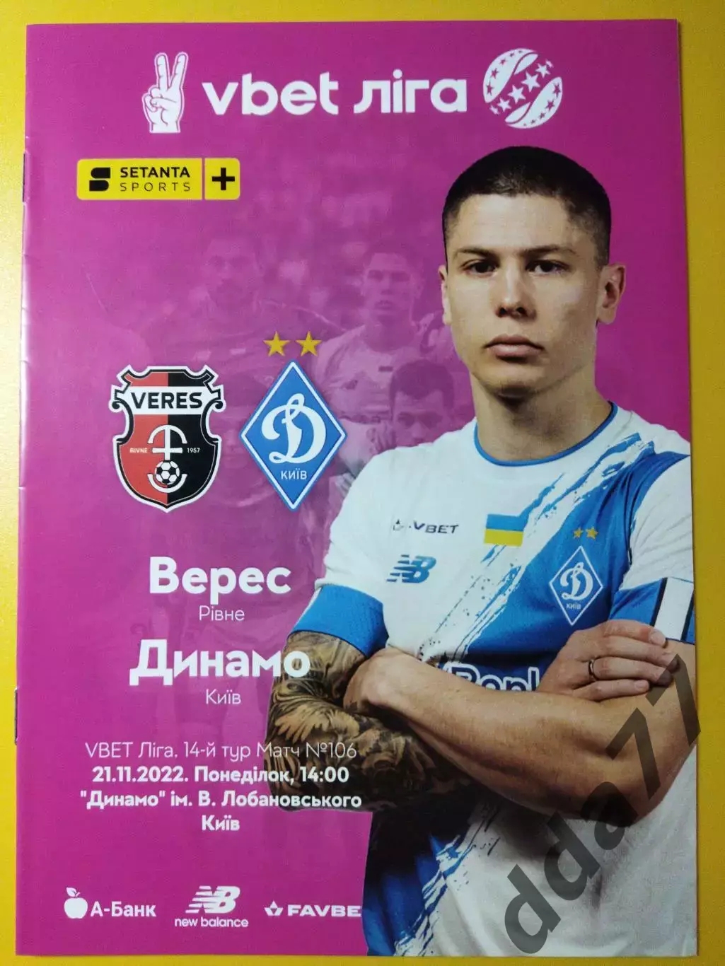 Верес Ровно- Динамо Киев 21.11.2022.