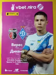 Верес Ровно- Динамо Киев 21.11.2022.