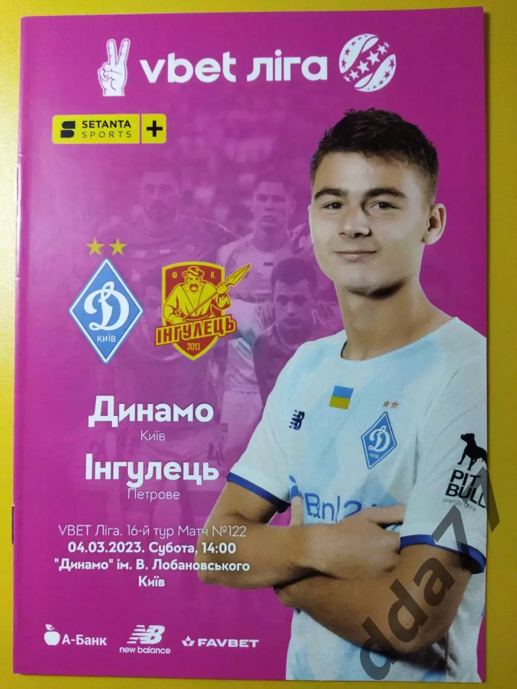 Динамо Киев - Ингулец Петрове 4.03.2023