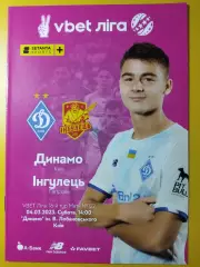 Динамо Киев - Ингулец Петрове 4.03.2023