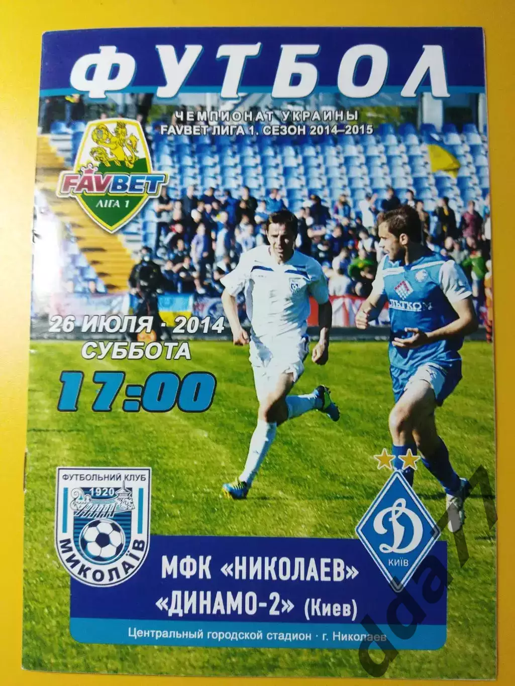 МФК Николаев - Динамо-2 Киев 26.07.2014