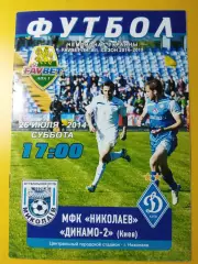 МФК Николаев - Динамо-2 Киев 26.07.2014
