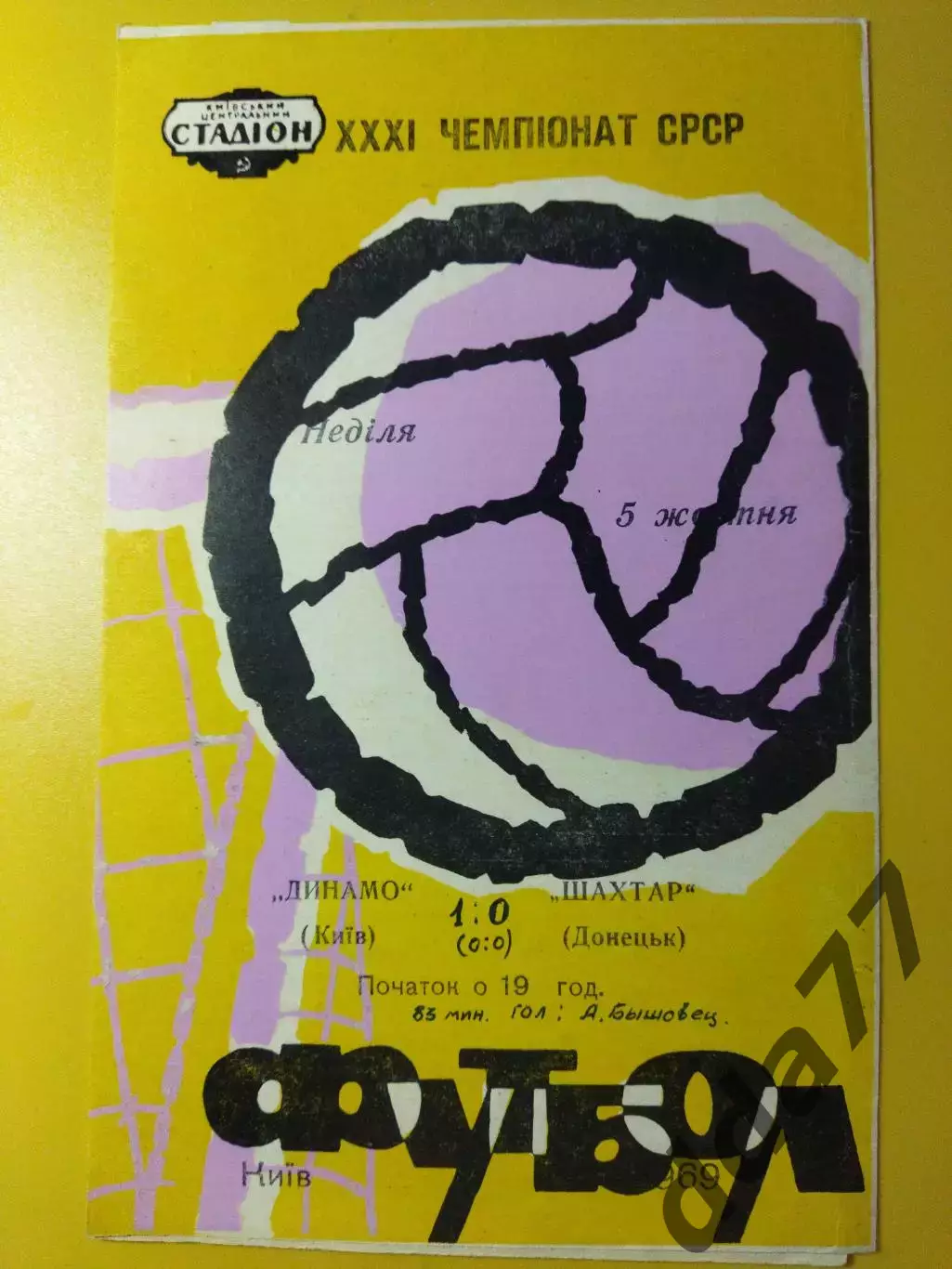 Динамо Киев - Шахтер Донецк 5.10.1969