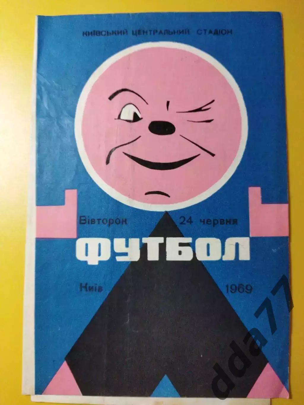 Динамо Киев - Крылья Советов Куйбышев 24.06.1969