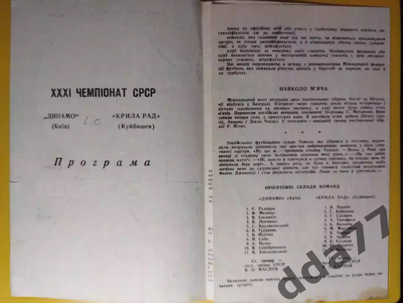 Динамо Киев - Крылья Советов Куйбышев 24.06.1969 1