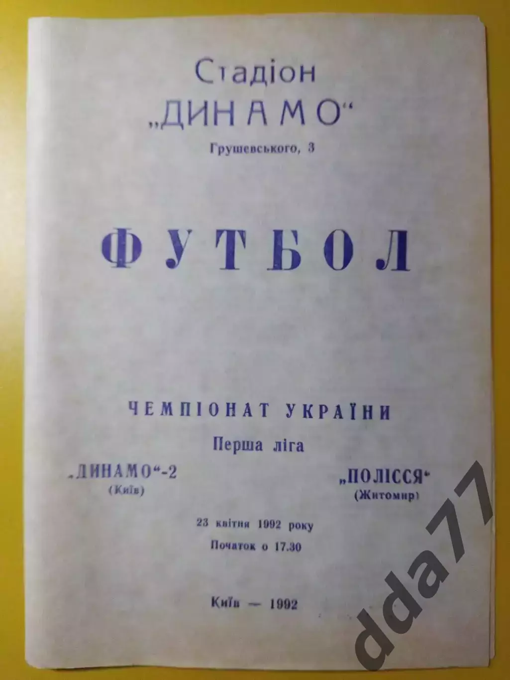 Динамо-2 Киев - Полесье Житомир 23.04.1992