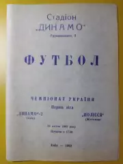 Динамо-2 Киев - Полесье Житомир 23.04.1992