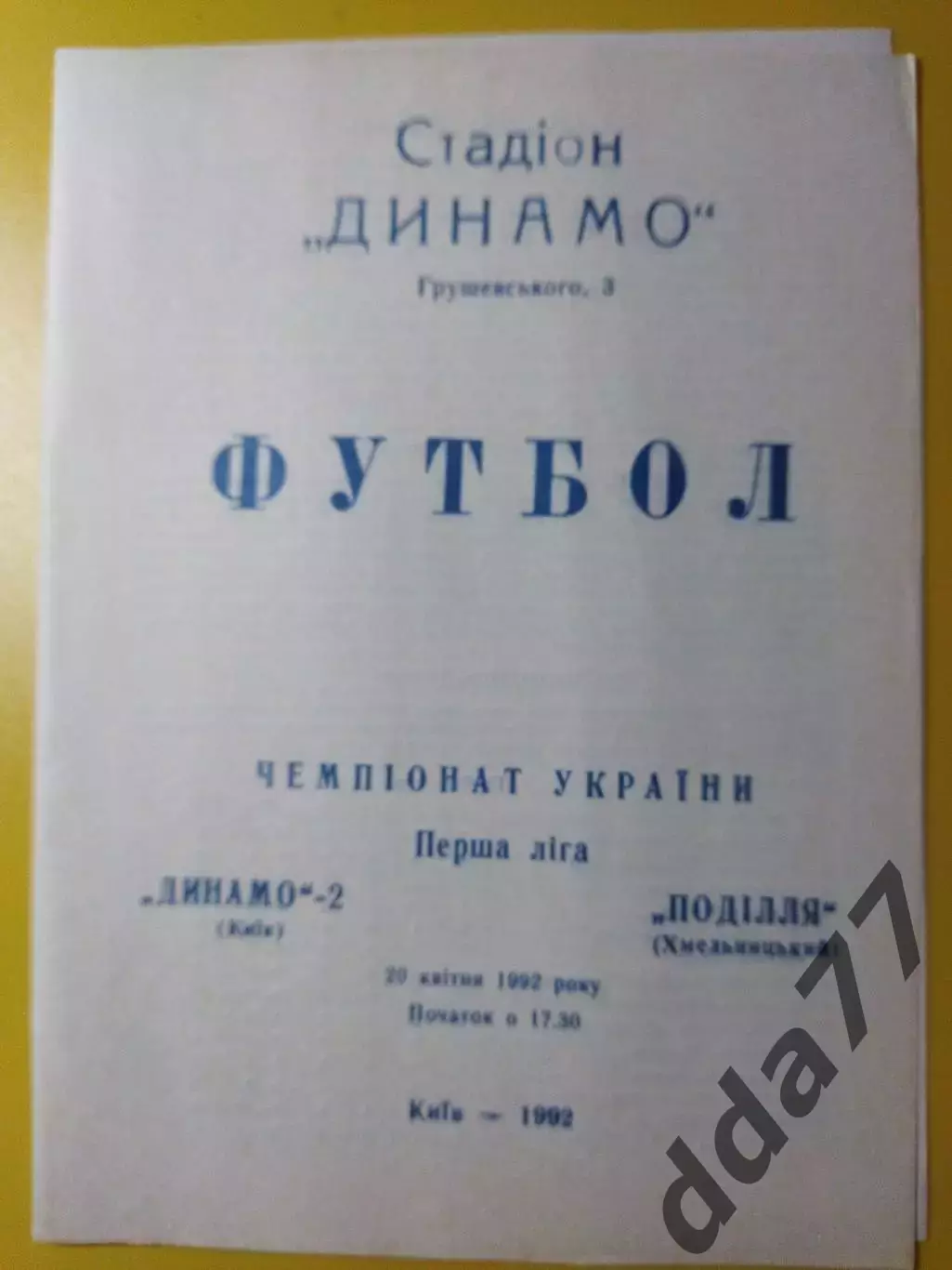 Динамо-2 Киев - Подолье Хмельницкий 20.04.1992