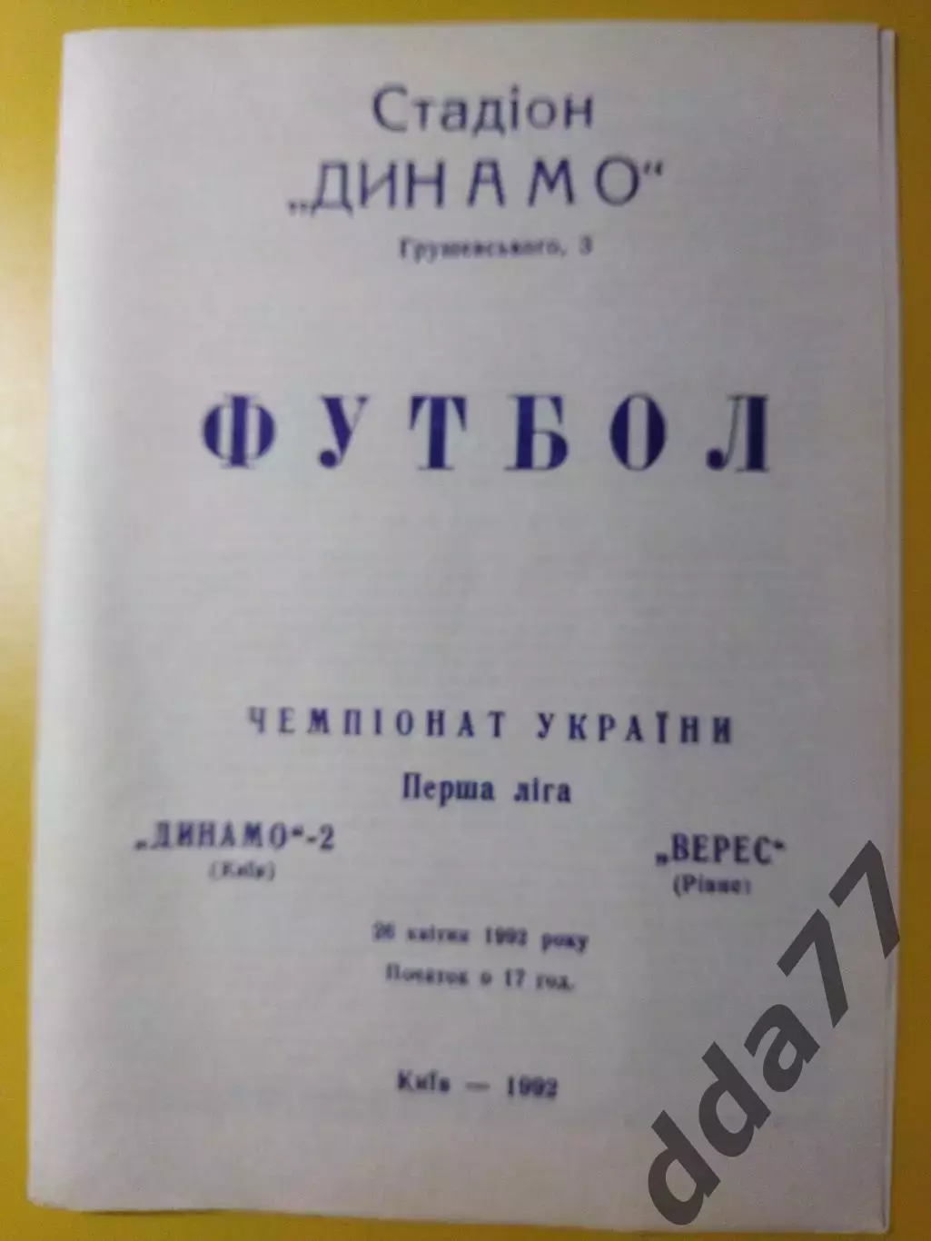 Динамо-2 Киев - Верес Ровно 26.04.1992
