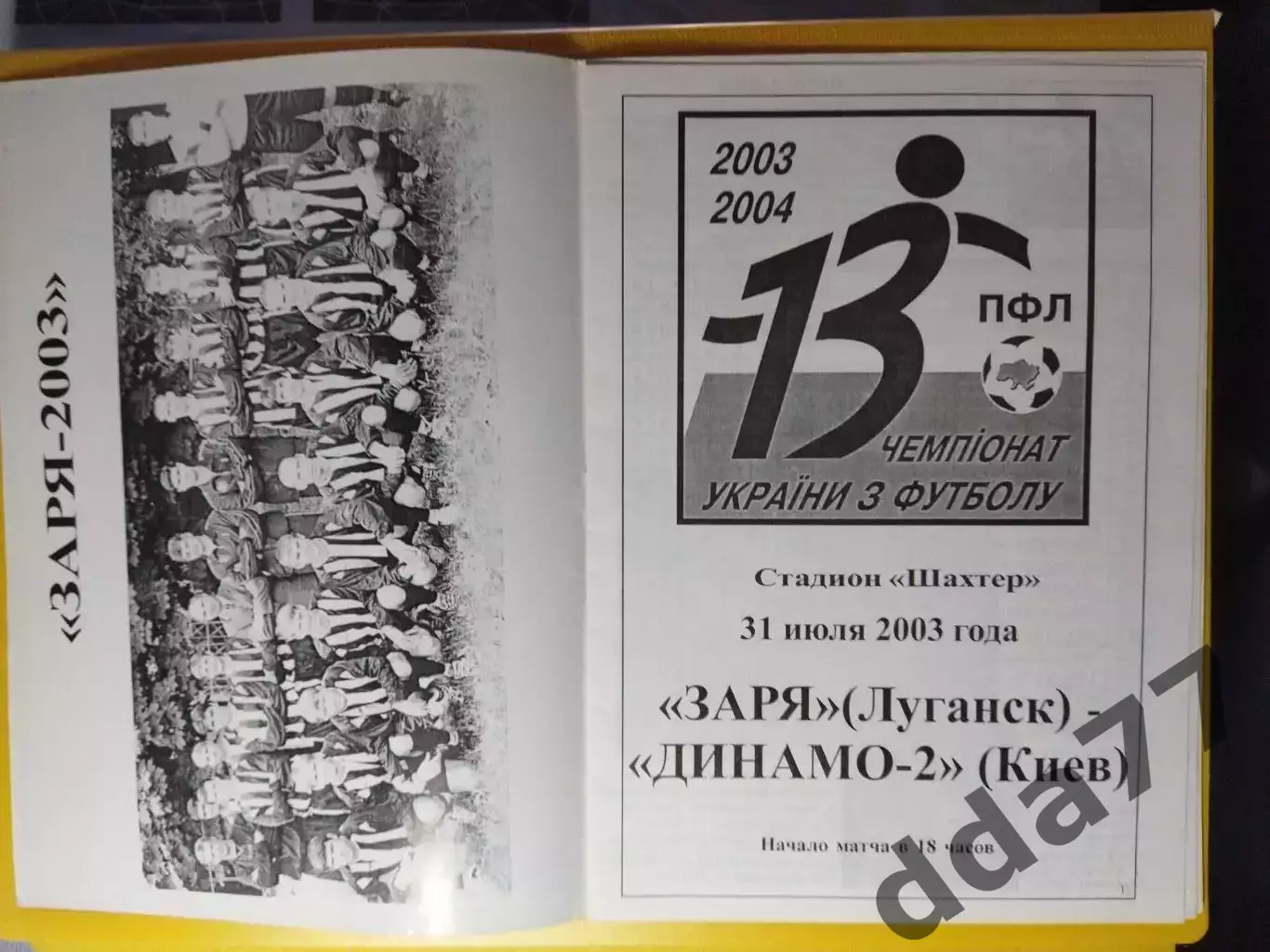 Заря Луганск - Динамо-2 Киев 31.07.2003 1
