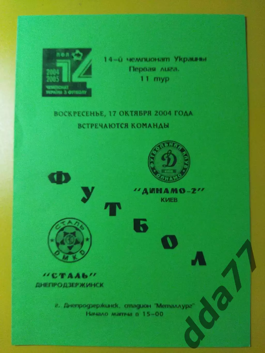 Сталь Днепродзержинск - Динамо-2 Киев 17.10.2004