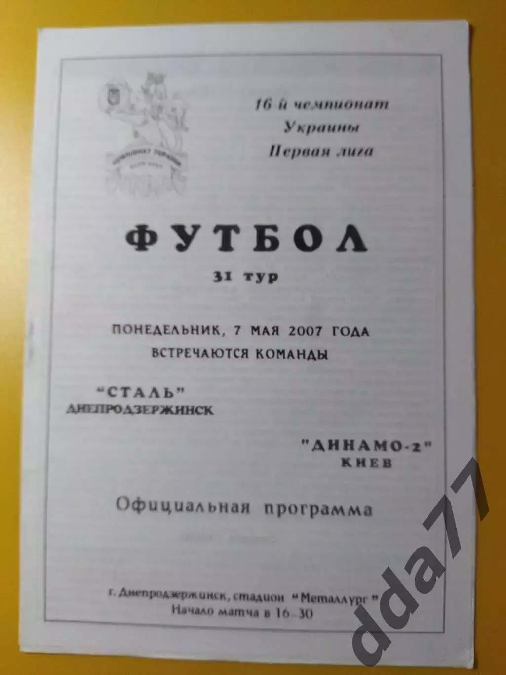 Сталь Днепродзержинск - Динамо-2 Киев 7.05.2007