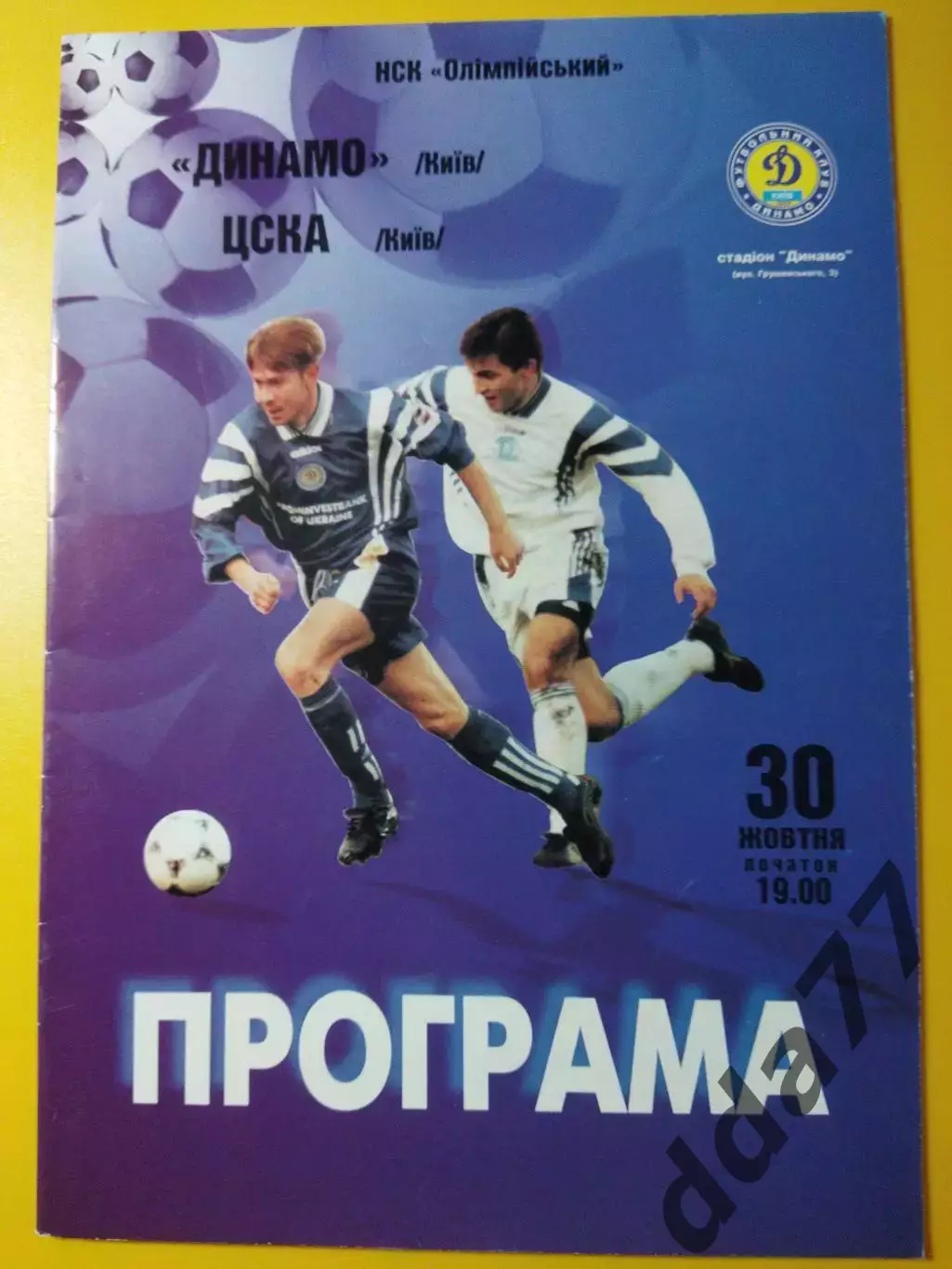 Динамо Киев - ЦСКА Киев 30.10.1998