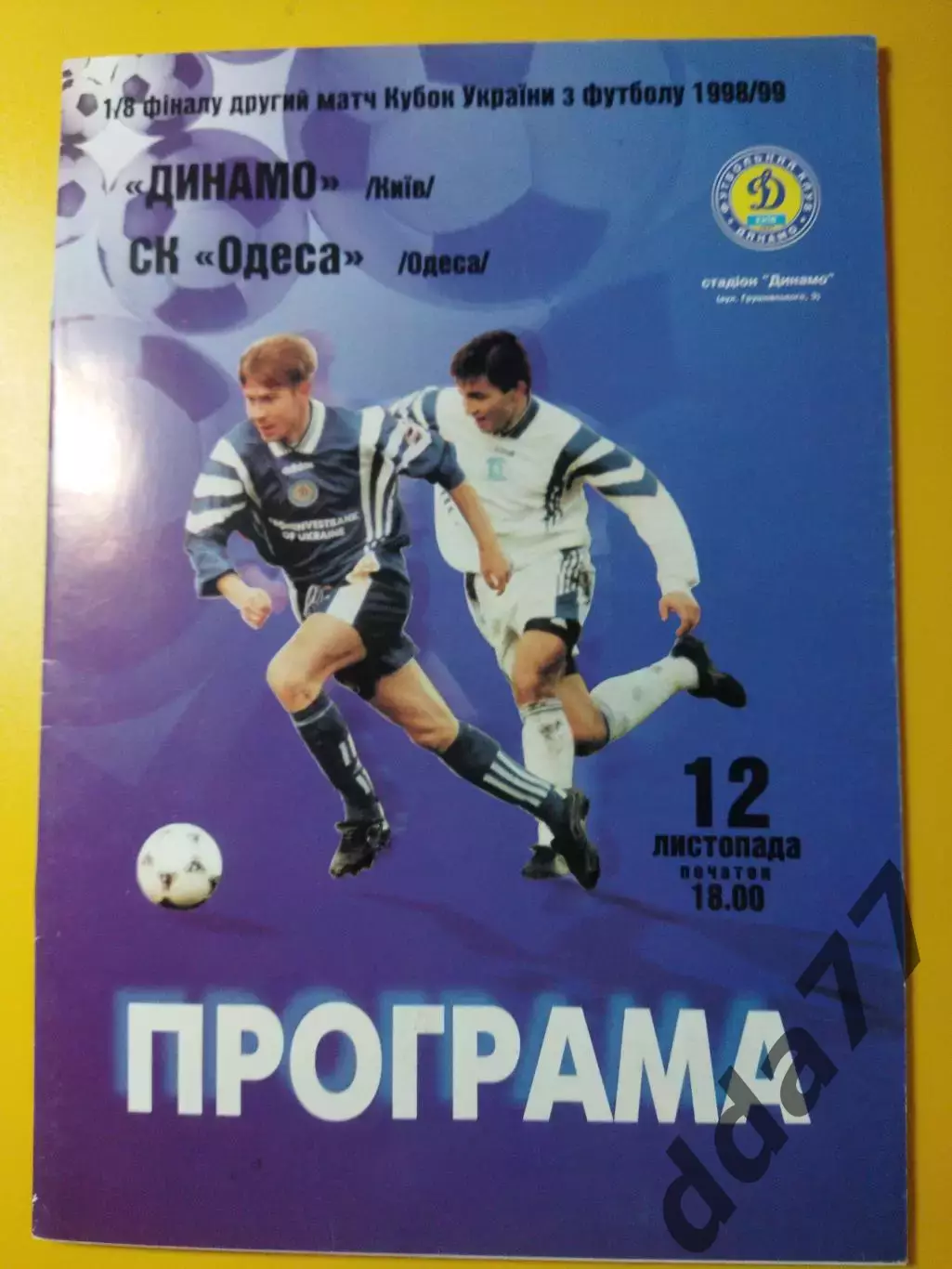 Динамо Киев - СК Одесса 12.11.1998, кубок.