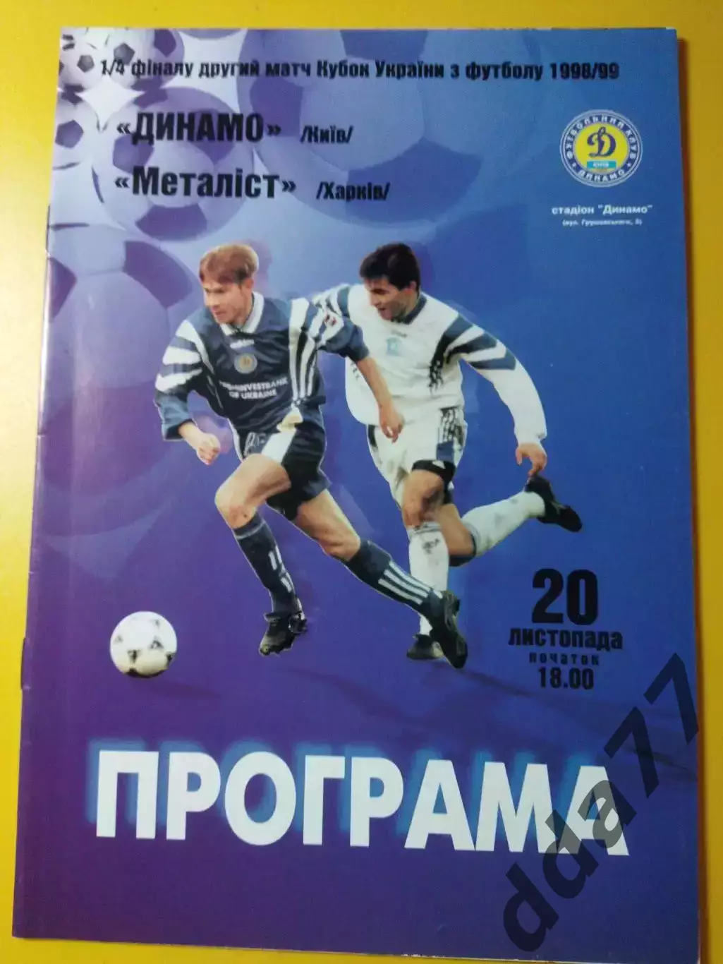 Динамо Киев - Металлист Харьков 20.11.1998, кубок.