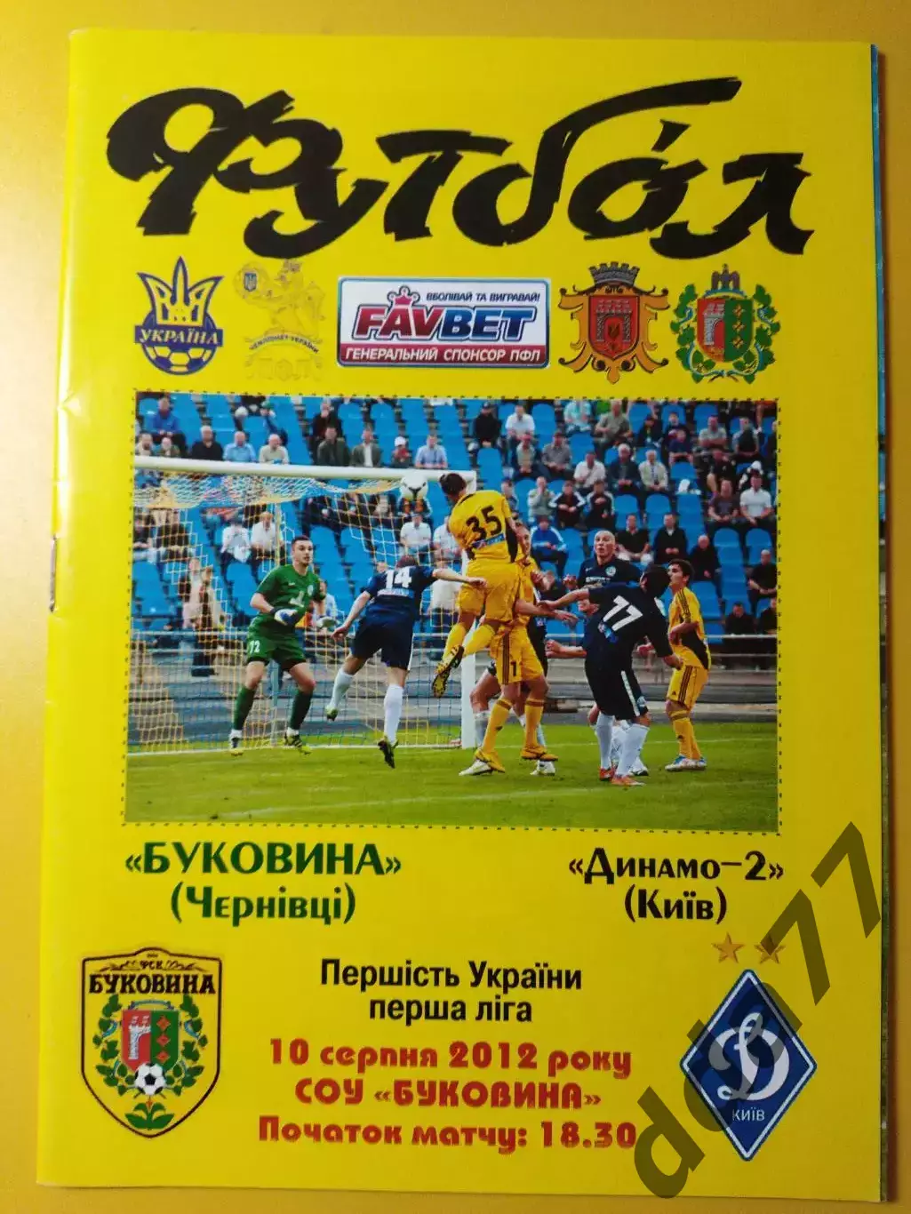 Буковина Черновцы - Динамо-2 Киев 10.08.2012