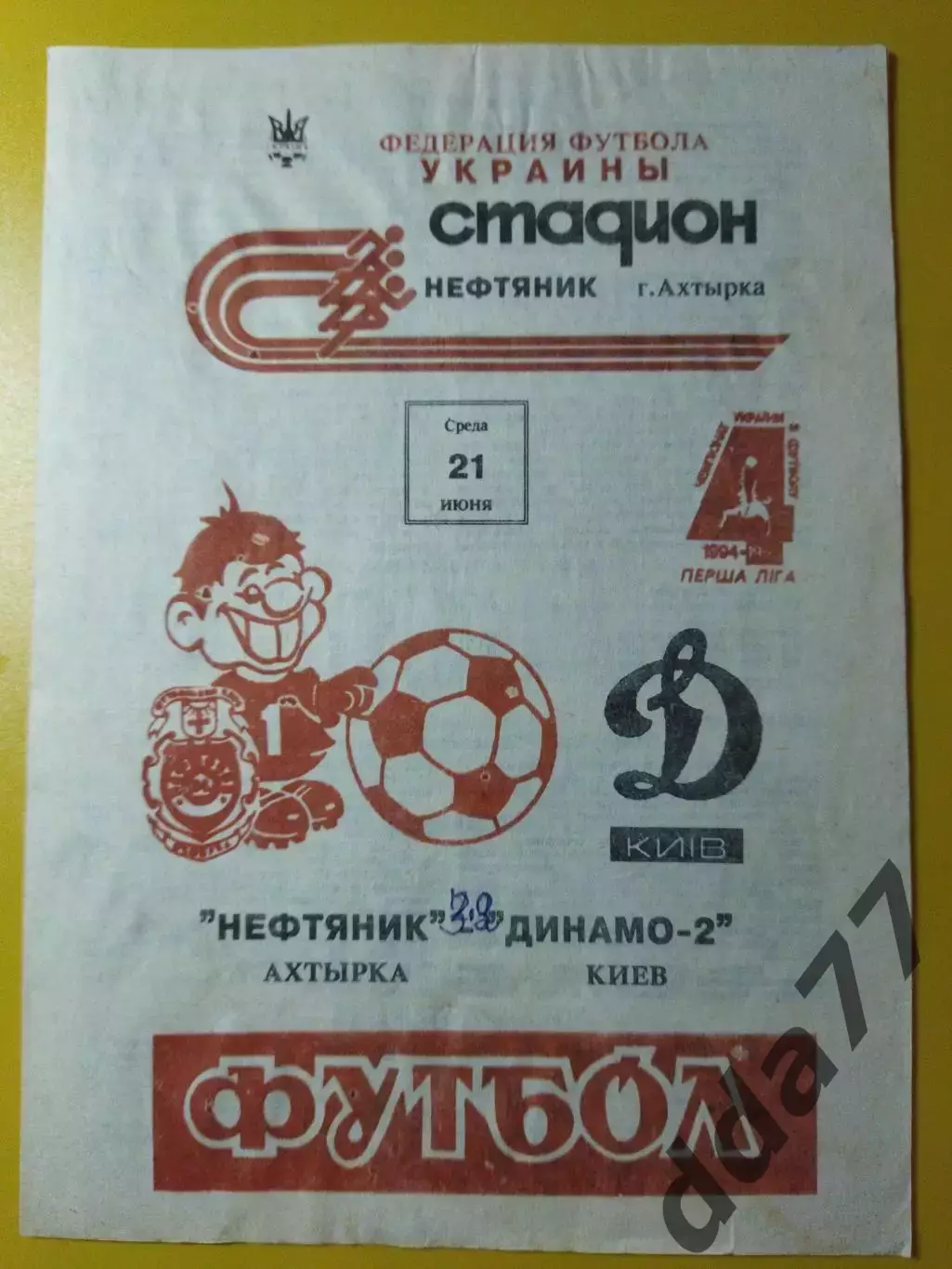 Нефтяник Ахтырка - Динамо-2 Киев 21.06.1995