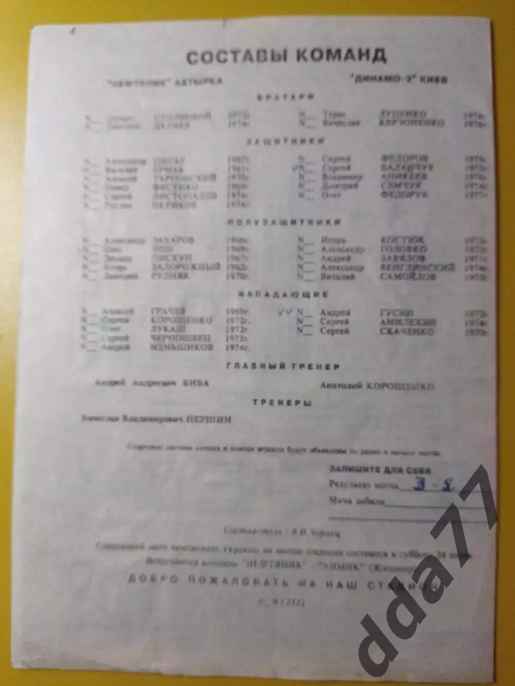 Нефтяник Ахтырка - Динамо-2 Киев 21.06.1995 1