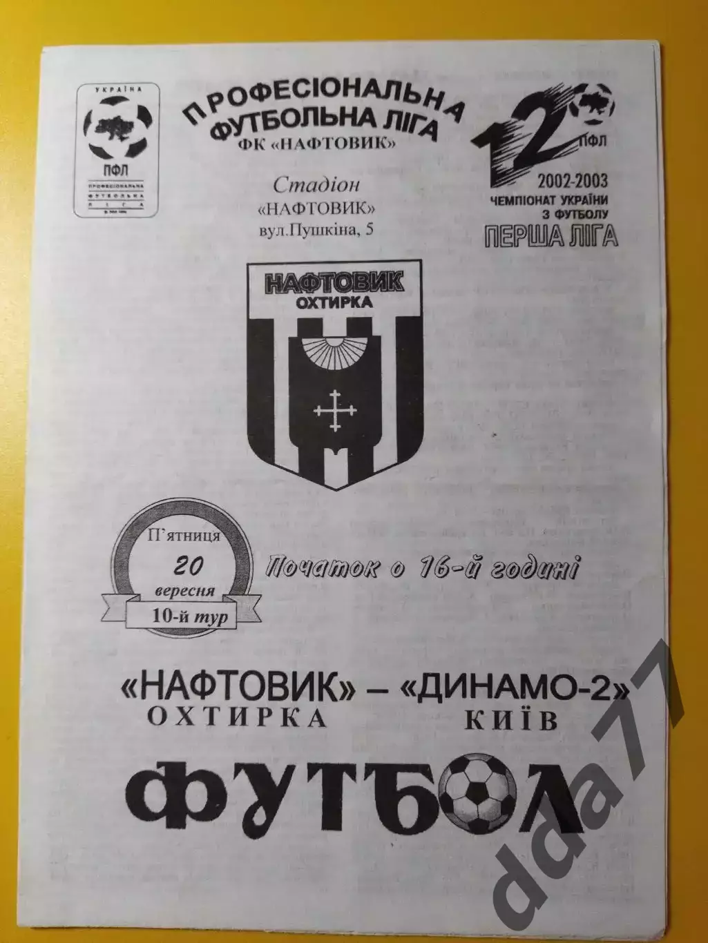 Нефтяник Ахтырка - Динамо-2 Киев 20.09.2002