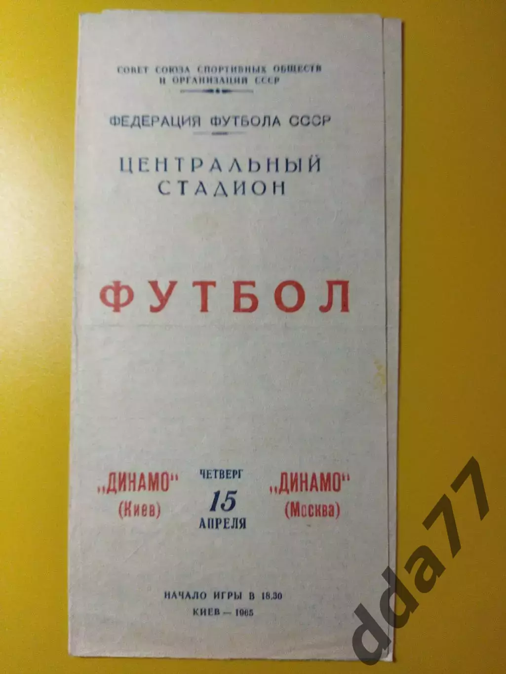Динамо Киев - Динамо Москва 15.04.1965