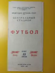 Динамо Киев - Динамо Москва 15.04.1965