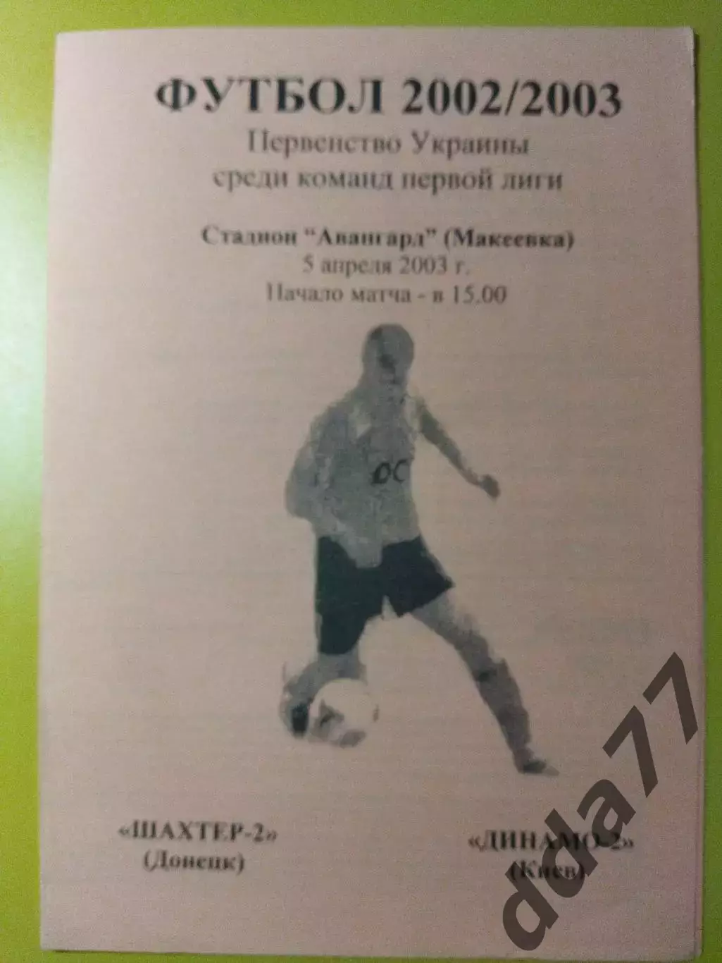 Шахтер-2 Донецк - Динамо-2 Киев 5.04.2003