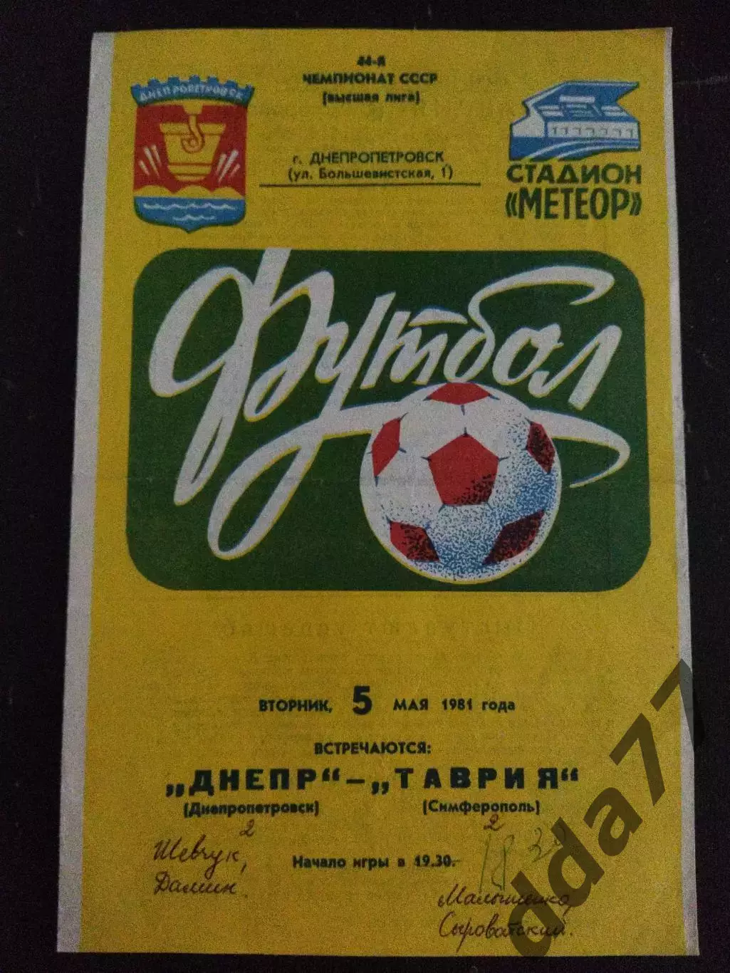 (6417) Днепр Днепропетровск - Таврия Симферополь 5.05.1981