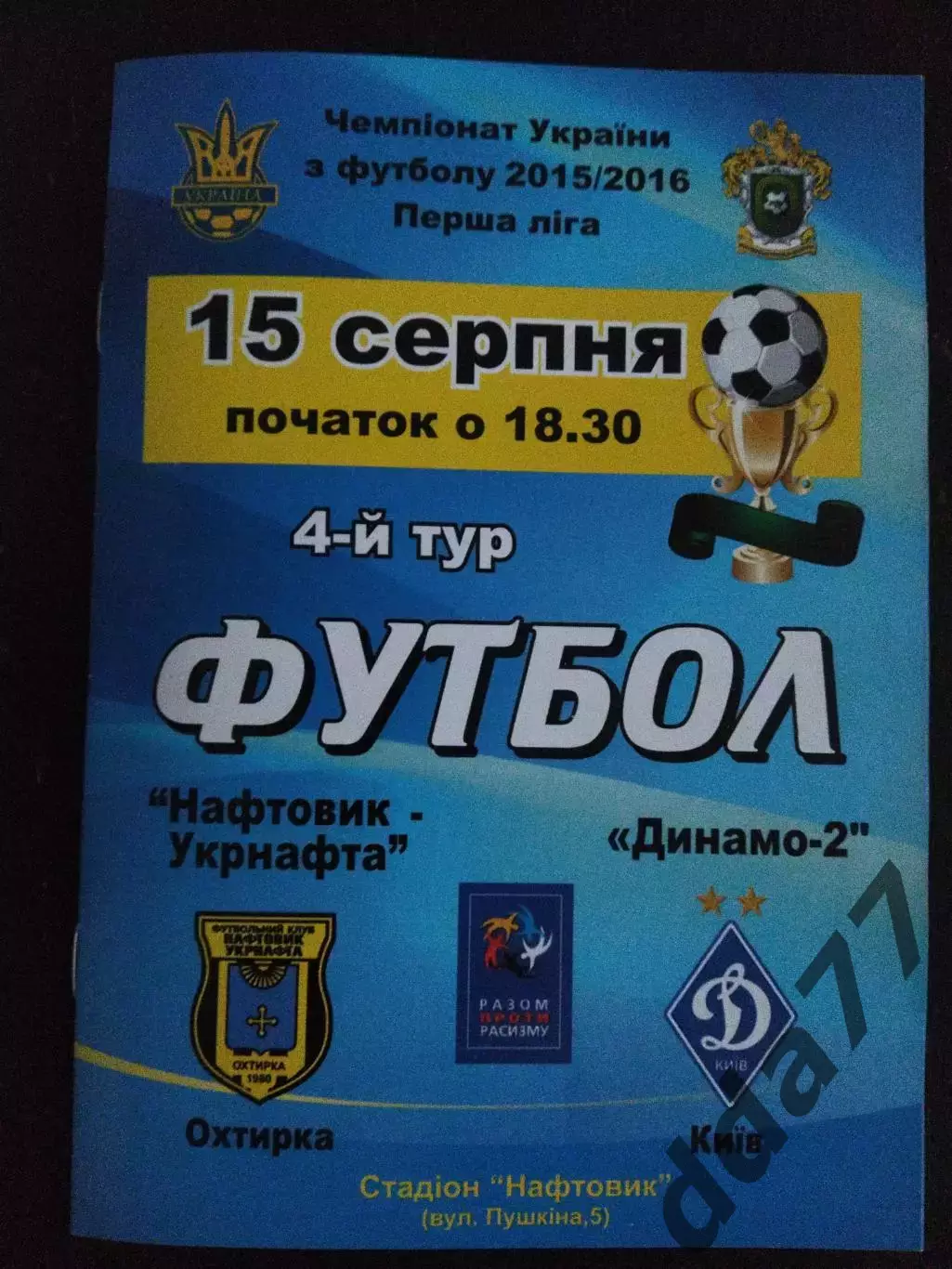 (6392) Нефтяник Ахтырка - Динамо-2 Киев 15.08.2015