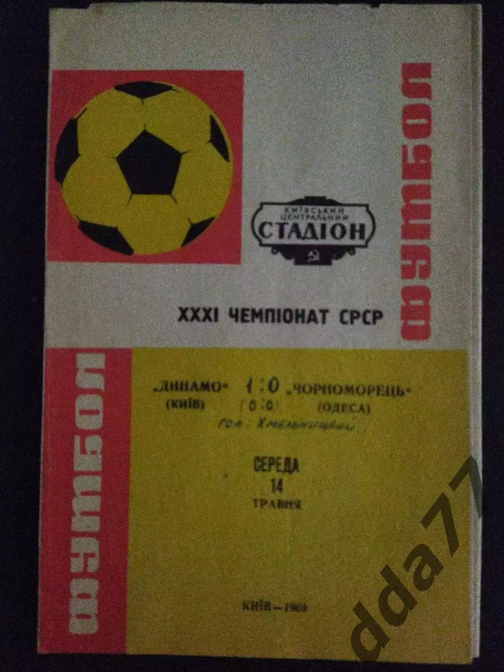 Динамо Киев - Черноморец Одесса 14.05.1969