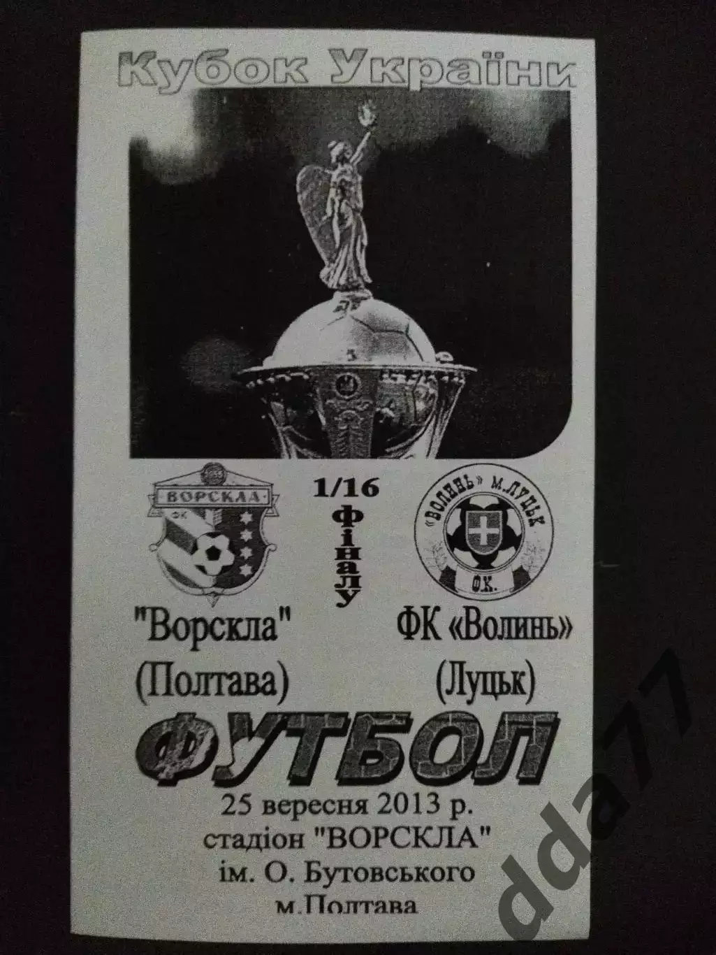 (6442) Ворскла Полтава-Волынь Луцк 25.09.2013, кубок