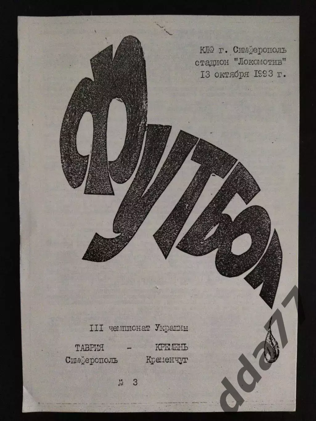 (703) Таврия Симферополь-Кремень Кременчуг 13.10.1993