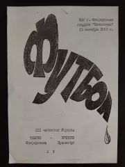 (703) Таврия Симферополь-Кремень Кременчуг 13.10.1993