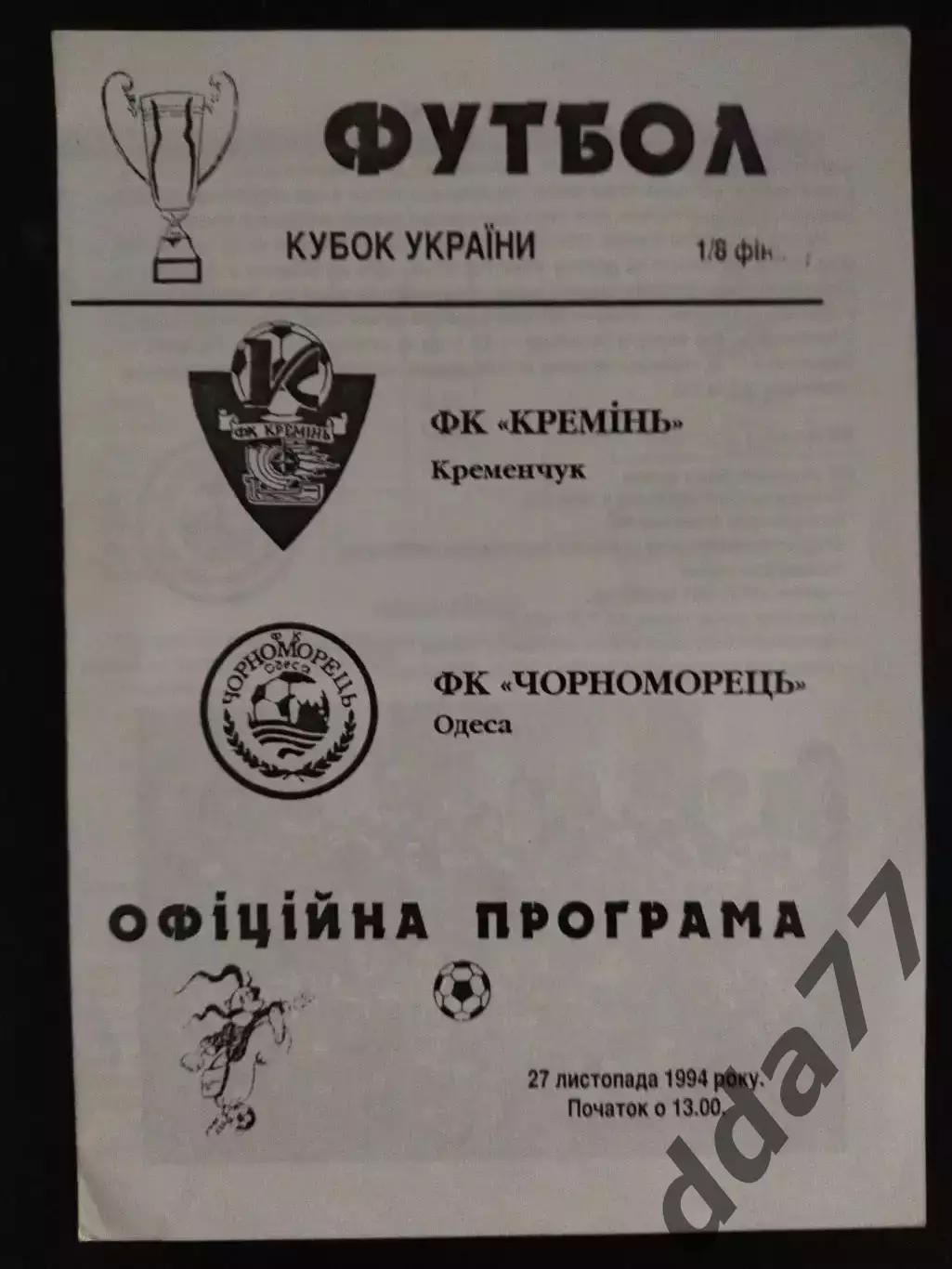 (935) Кремень Кременчуг-Черноморец Одесса 27.11.1994