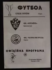 (935) Кремень Кременчуг-Черноморец Одесса 27.11.1994