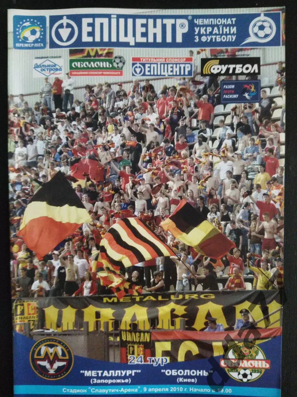 (974) Металлург Запорожье - Оболонь Киев 9.04.2010