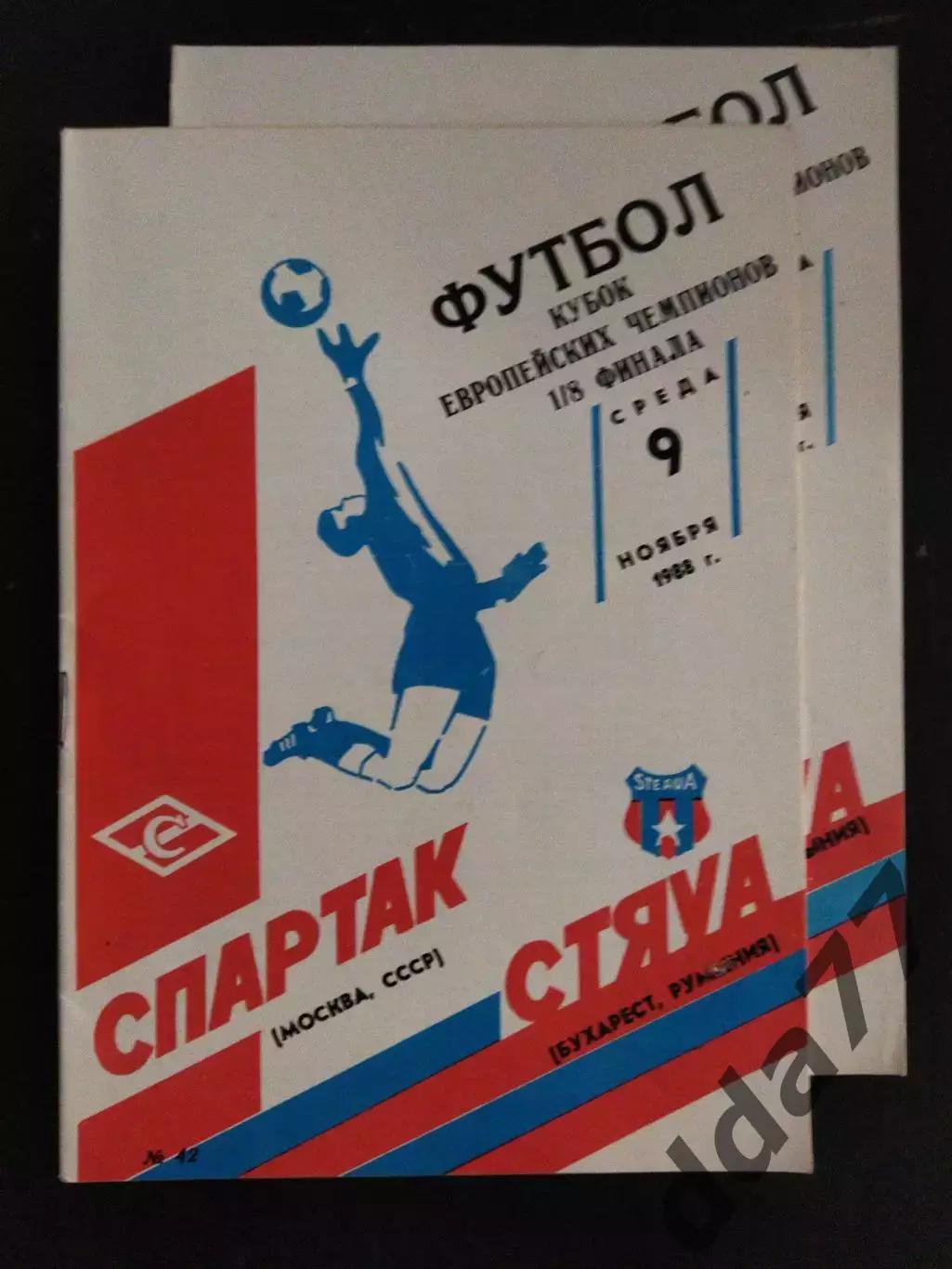(975) Спартак М - Стяуа Бухарест 9.11.1988