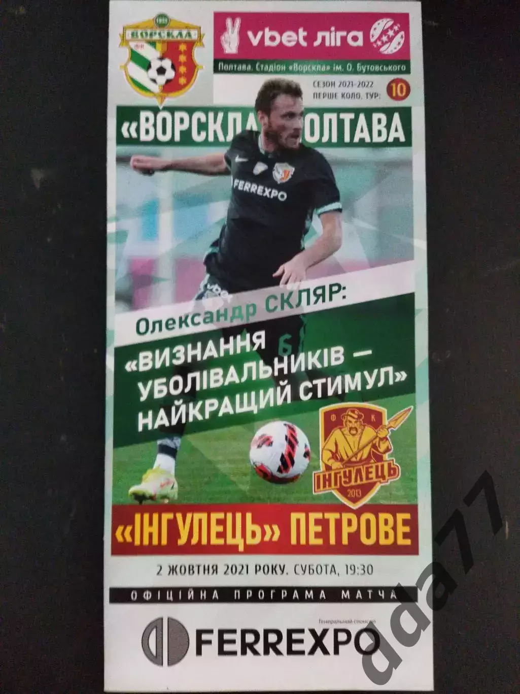 (981) Ворскла Полтава - Ингулец Петрове 2.10.2021