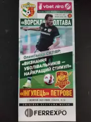(981) Ворскла Полтава - Ингулец Петрове 2.10.2021