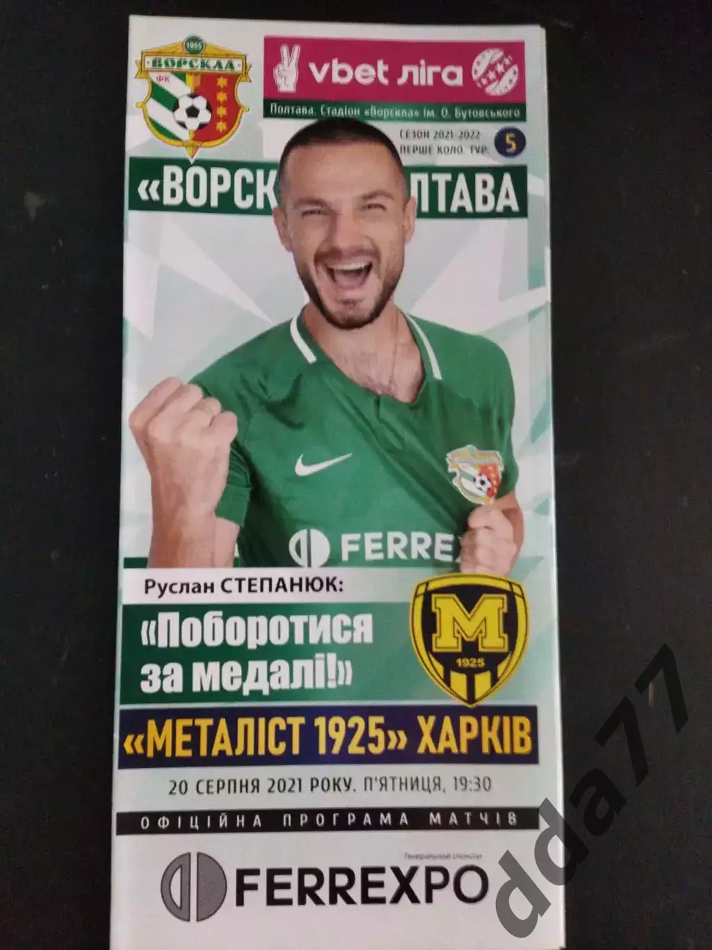 (983) Ворскла Полтава-Металлист 1925 Харьков 20.08.2021