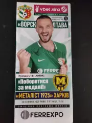 (983) Ворскла Полтава-Металлист 1925 Харьков 20.08.2021