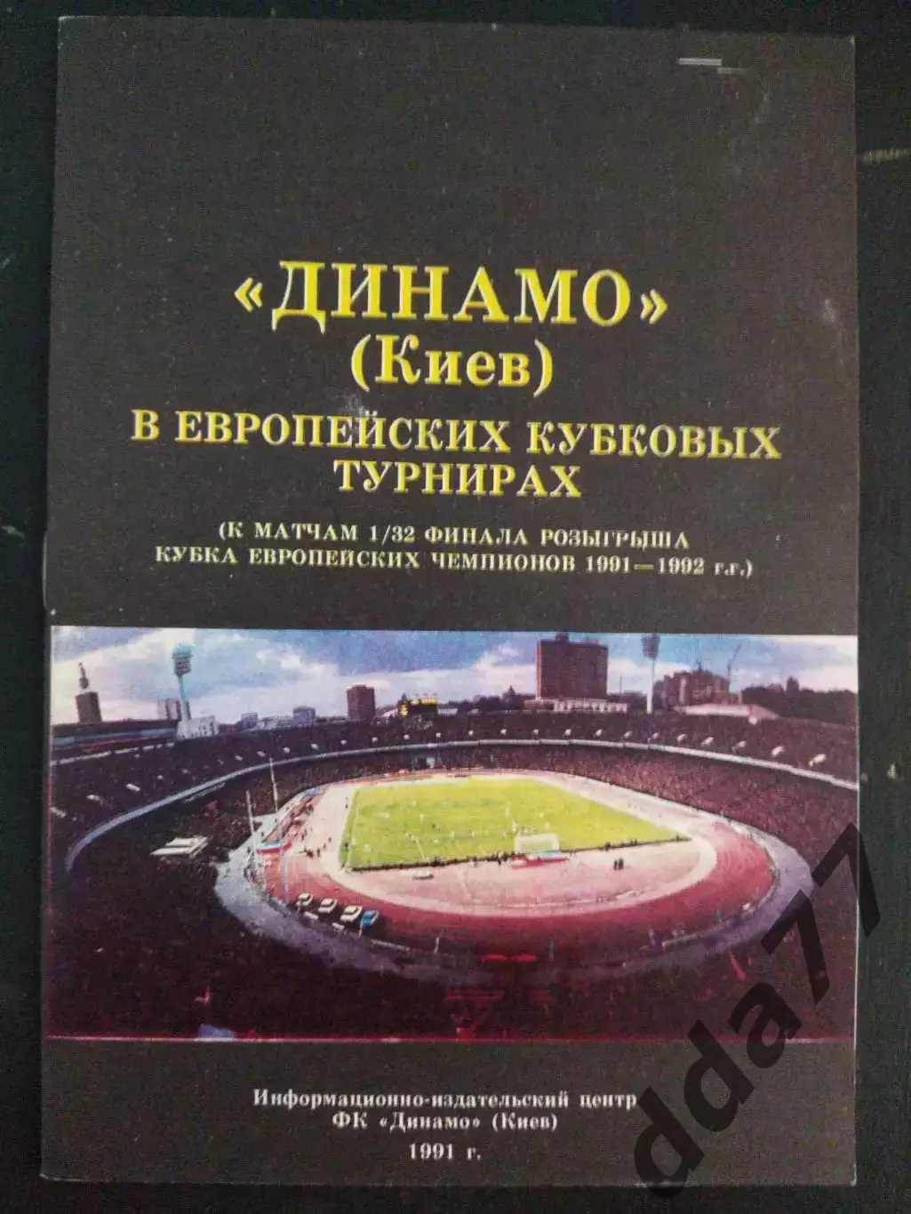 (987) Динамо Киев в европейских кубковых турнирах. 1991