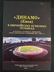 (987) Динамо Киев в европейских кубковых турнирах. 1991