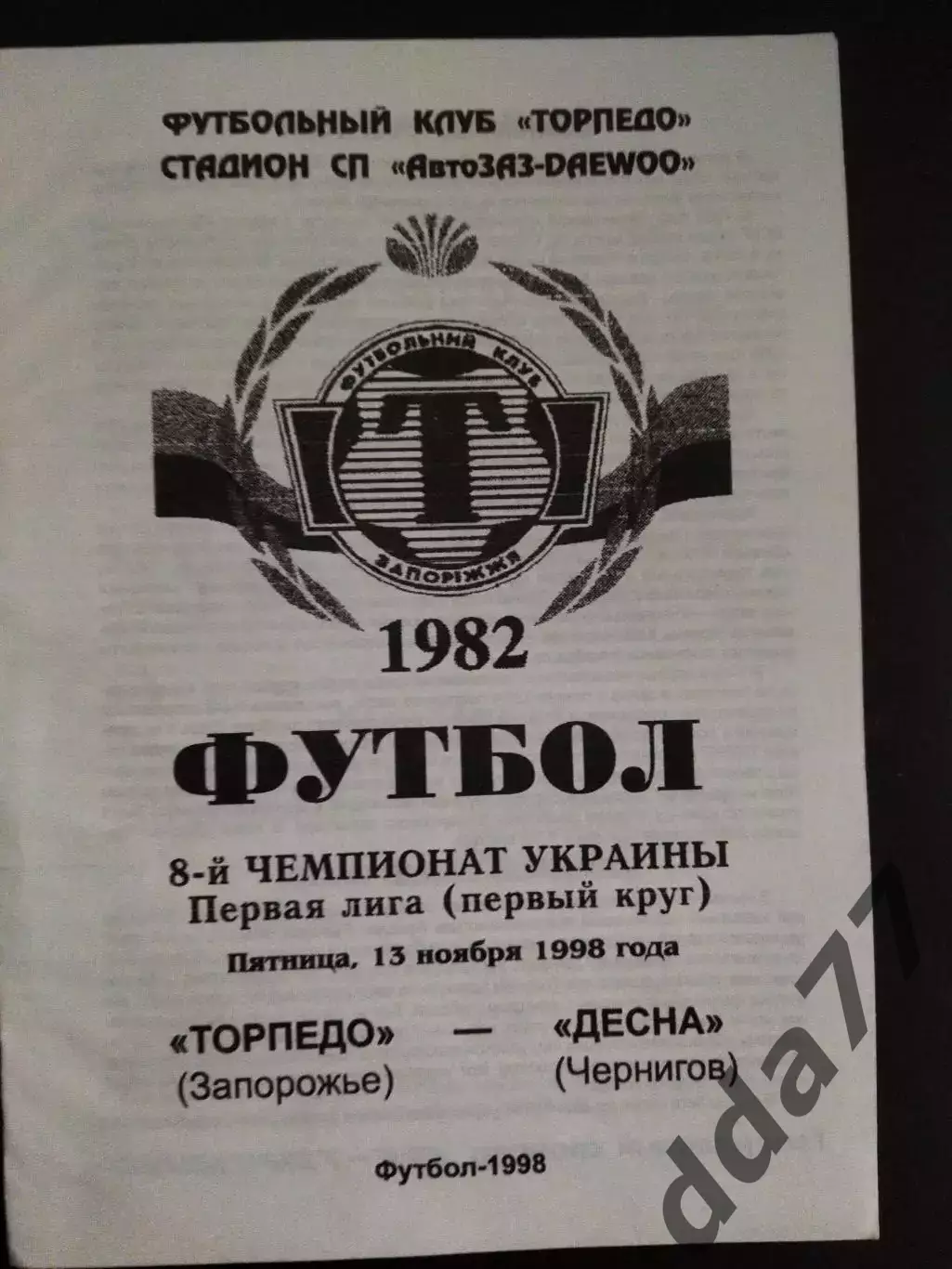 (990) Торпедо Запорожье- Десна Чернигов 13.11.1998