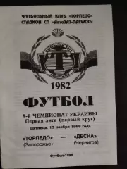 (990) Торпедо Запорожье- Десна Чернигов 13.11.1998