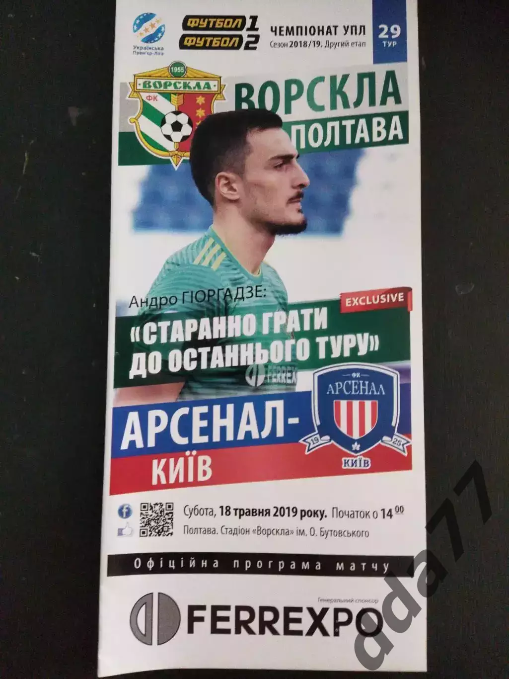 (998) Ворскла Полтава - Арсенал Киев 18.05.2019.