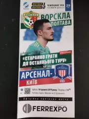 (998) Ворскла Полтава - Арсенал Киев 18.05.2019.