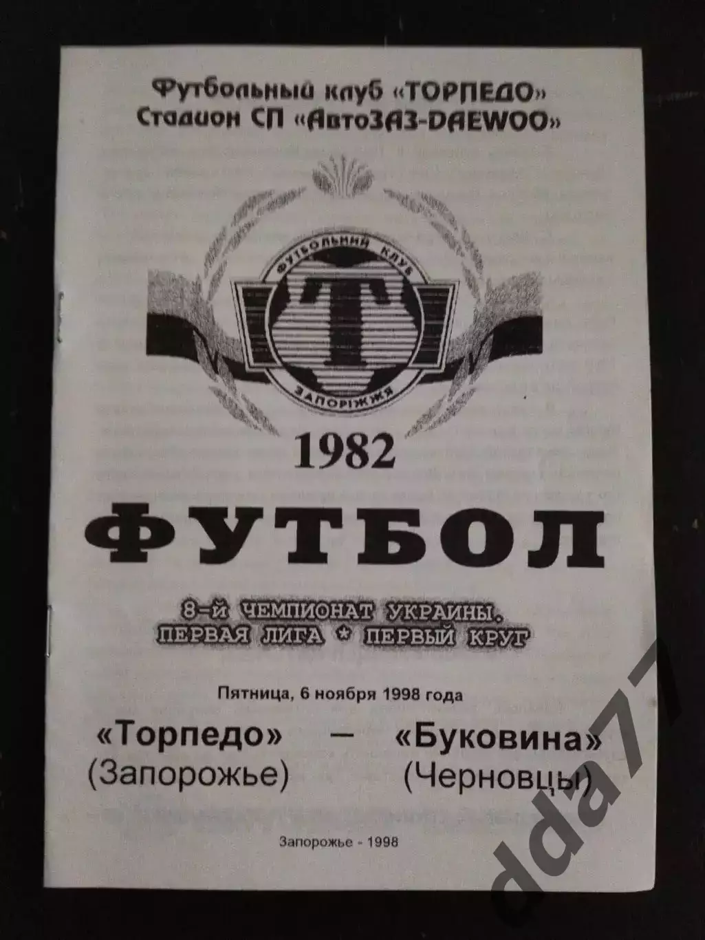 (1000) Торпедо Запорожье - Буковина Черновцы 6.11.1998