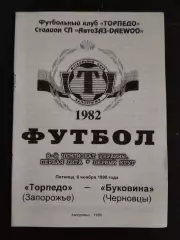 (1000) Торпедо Запорожье - Буковина Черновцы 6.11.1998